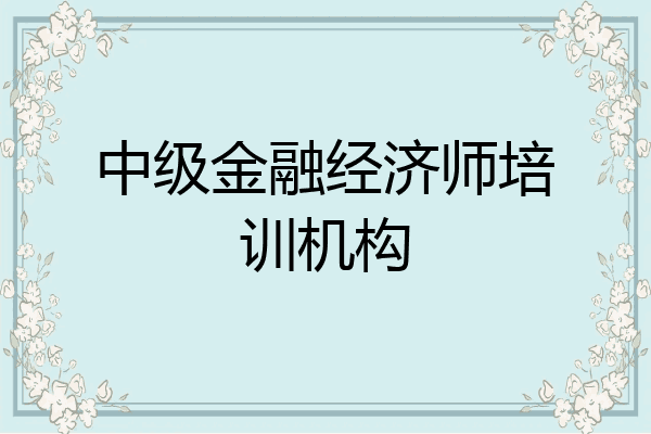 中级金融经济师培训机构
