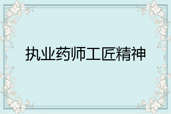 执业药师工匠精神