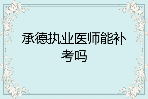 承德执业医师能补考吗