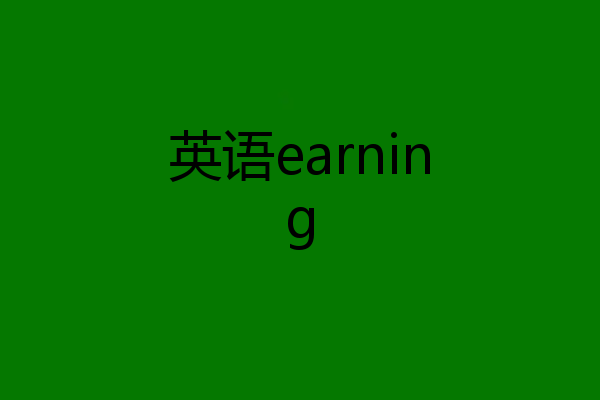 英语earning