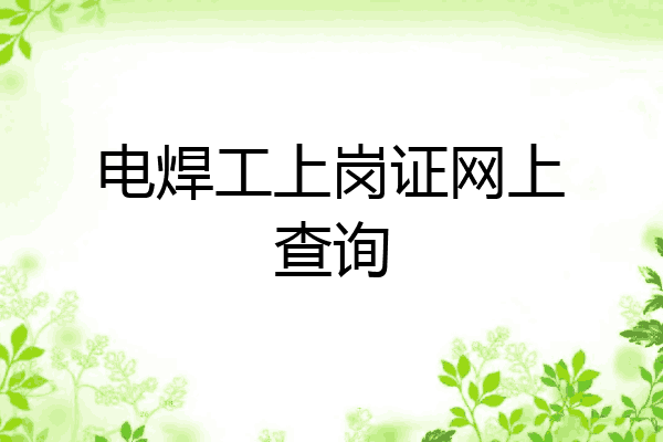 电焊工上岗证网上查询
