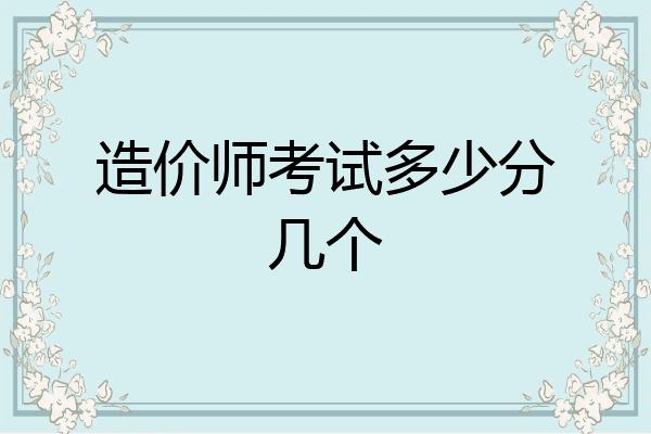 造价师考试多少分几个