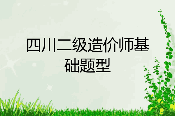 四川二级造价师基础题型