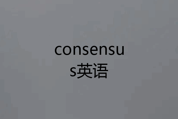 consensus英语
