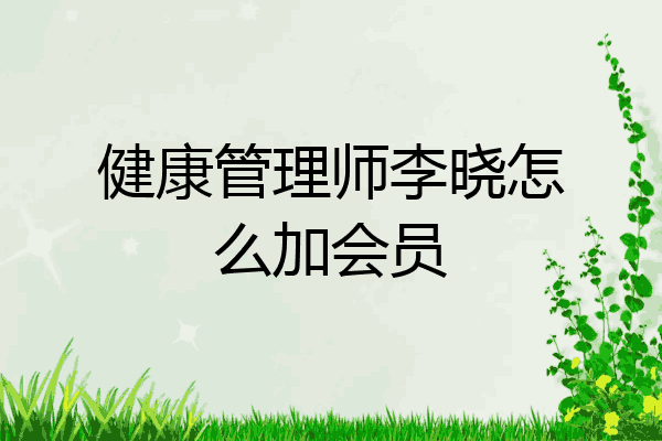 健康管理师李晓怎么加会员