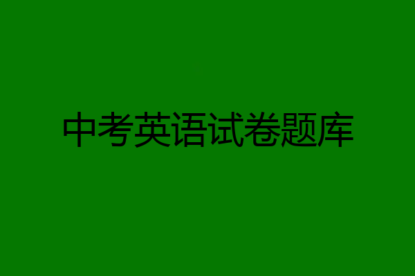 中考英语试卷题库
