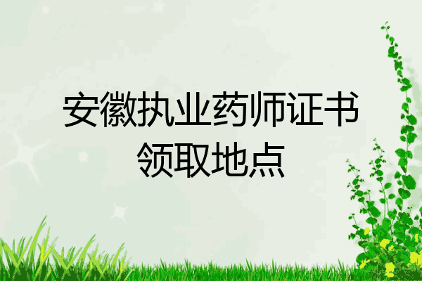 安徽执业药师证书领取地点