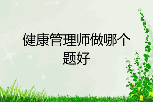 健康管理师做哪个题好