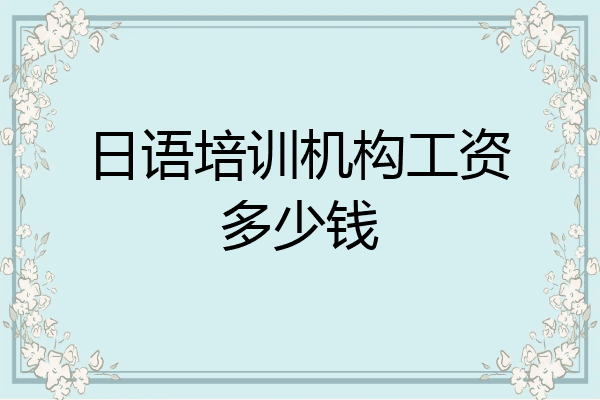 日语培训机构工资多少钱