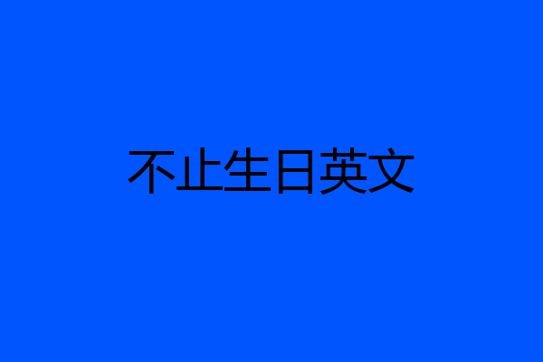 不止生日英文