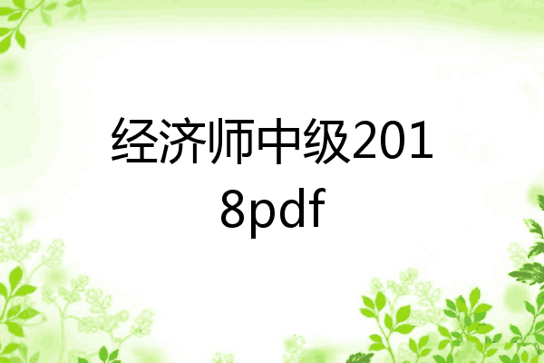 经济师中级2018pdf