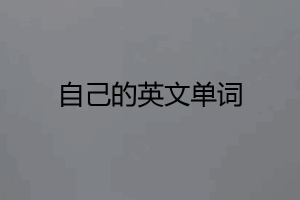 自己的英文单词