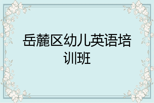 岳麓区幼儿英语培训班