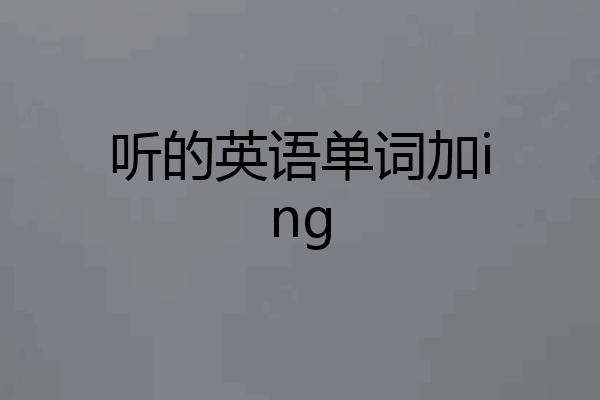 听的英语单词加ing