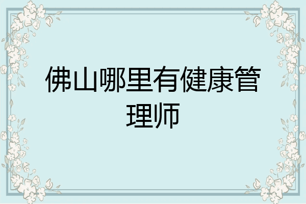 佛山哪里有健康管理师