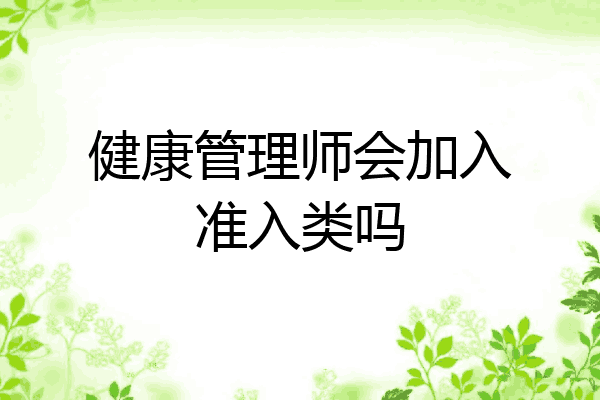 健康管理师会加入准入类吗