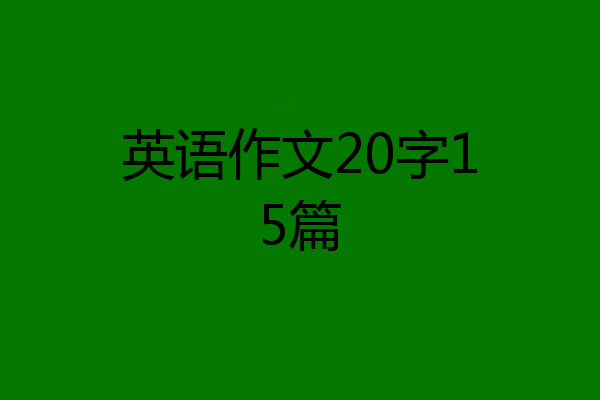 英语作文20字15篇