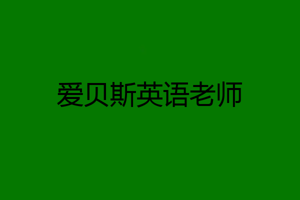 爱贝斯英语老师