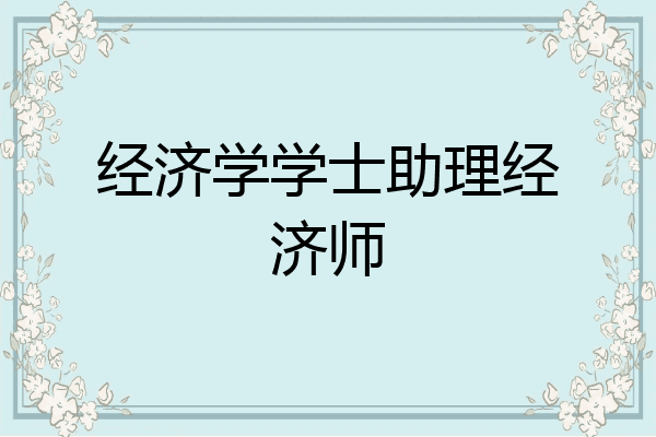 经济学学士助理经济师