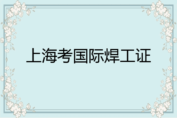 上海考国际焊工证