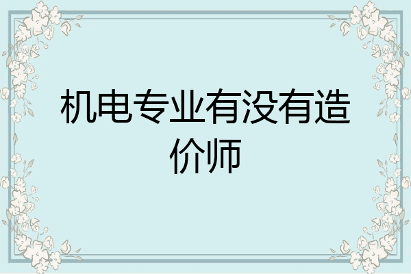 机电专业有没有造价师