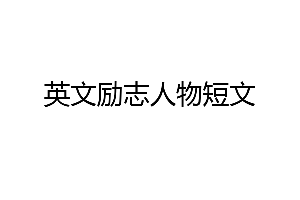 英文励志人物短文
