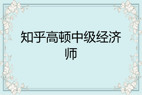 知乎高顿中级经济师