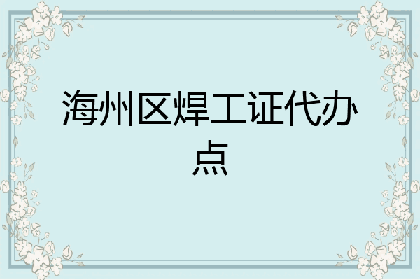 海州区焊工证代办点