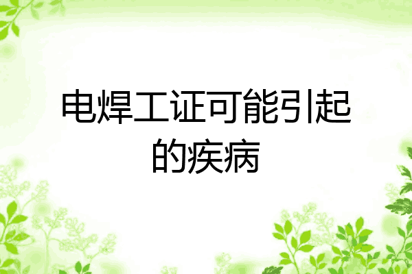 电焊工证可能引起的疾病