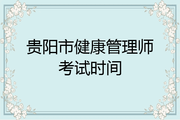 贵阳市健康管理师考试时间