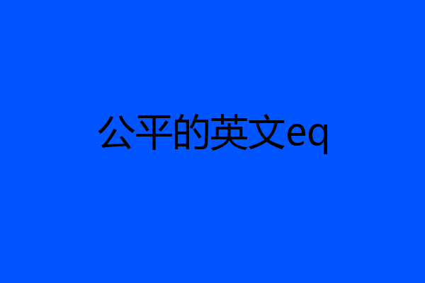 公平的英文eq