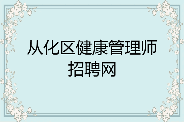 从化区健康管理师招聘网