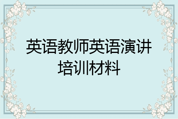 英语教师英语演讲培训材料