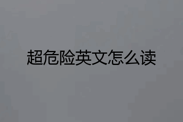 超危险英文怎么读