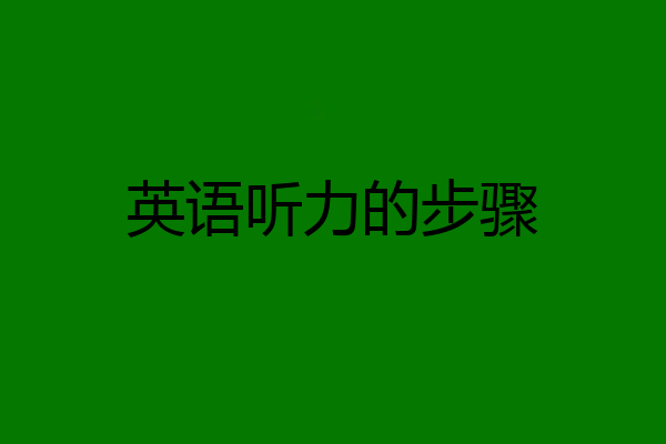 英语听力的步骤