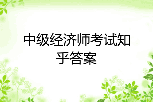 中级经济师考试知乎答案