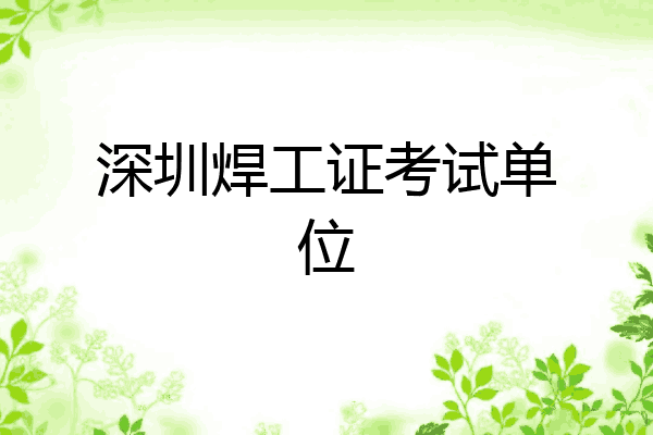 深圳焊工证考试单位