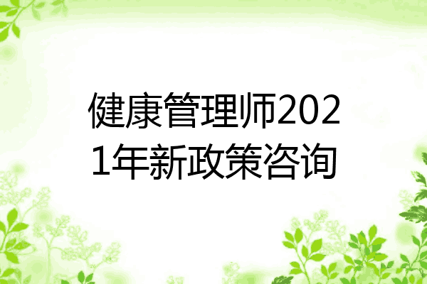 健康管理师2021年新政策咨询
