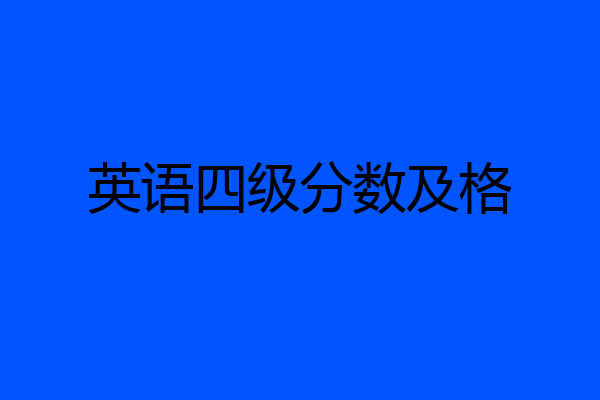 英语四级分数及格