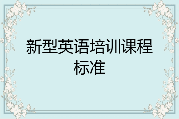 新型英语培训课程标准