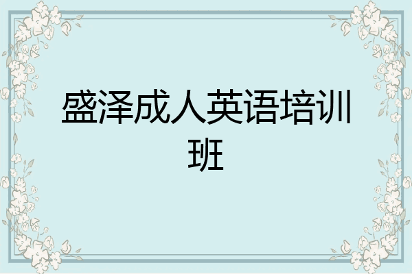 盛泽成人英语培训班