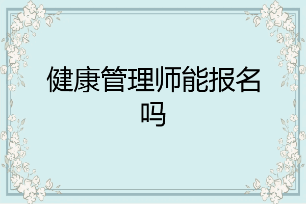 健康管理师能报名吗