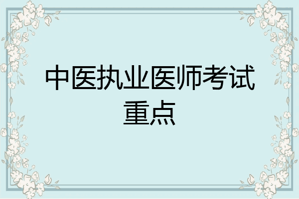 中医执业医师考试重点