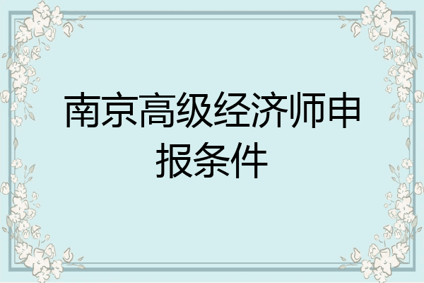 南京高级经济师申报条件