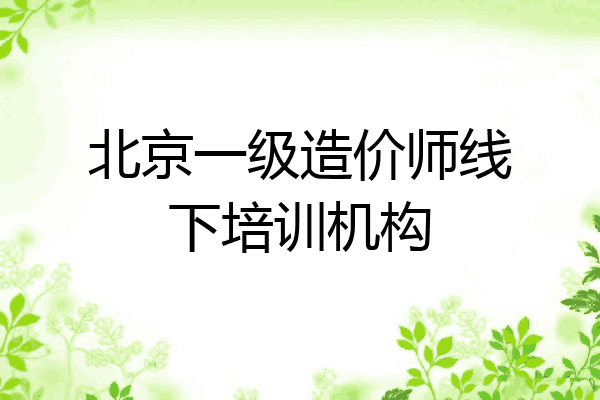 北京一级造价师线下培训机构