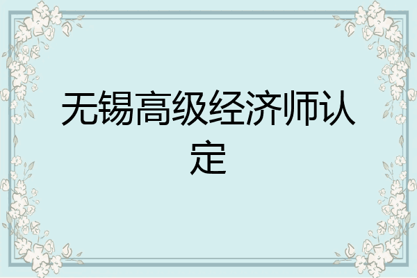 无锡高级经济师认定