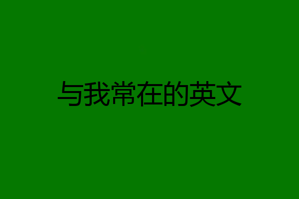 与我常在的英文