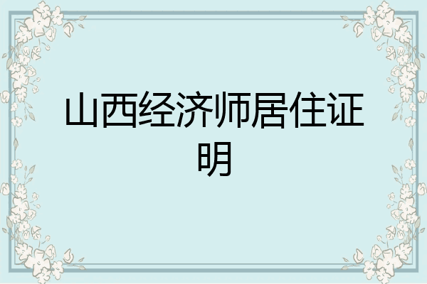 山西经济师居住证明