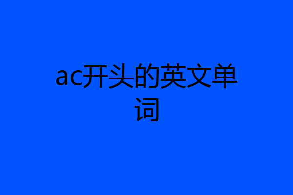 ac开头的英文单词
