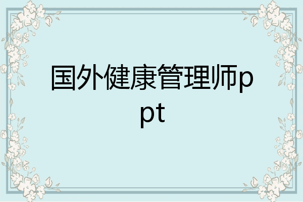国外健康管理师ppt